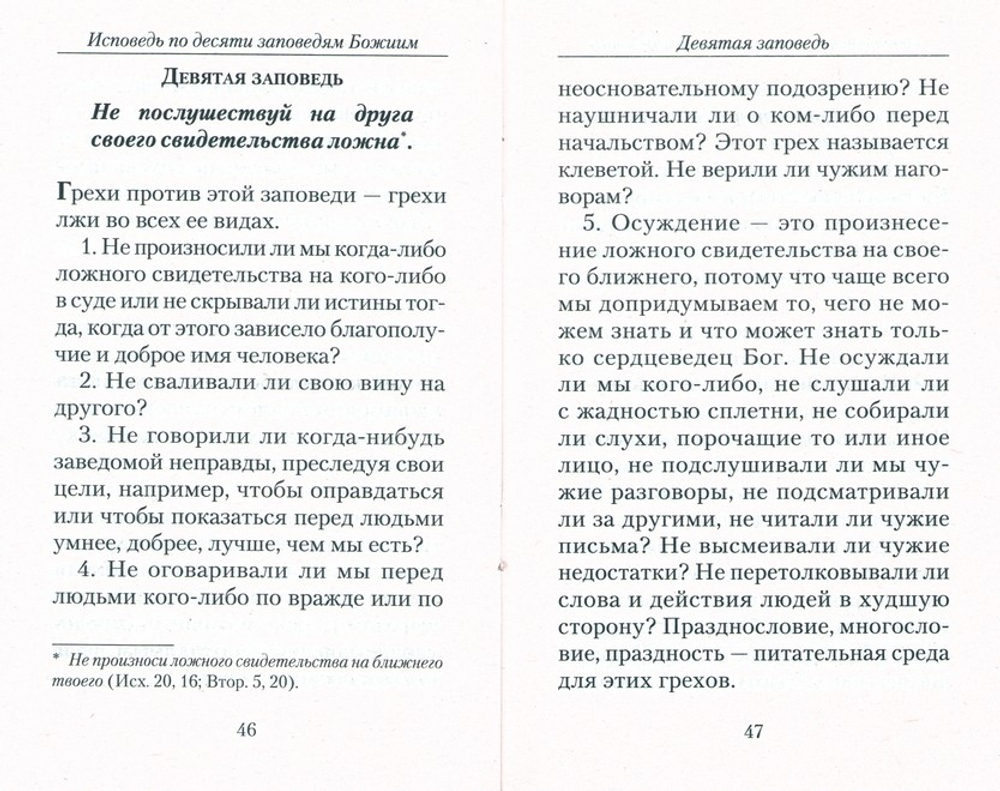 Полная исповедь по десяти заповедям Божиим и девяти заповедям блаженства