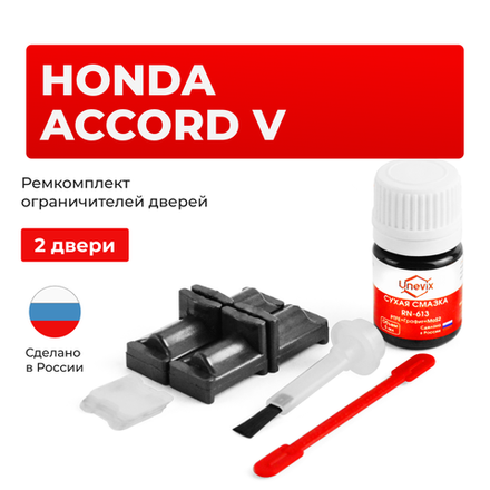 Ремкомплект ограничителей дверей Honda ACCORD (V) CC; CD; CE; CF1 (2 двери, тип 31) 1993-1998