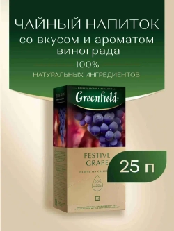 Чай в пакетиках травяной Greenfield Festive Grape, 25 шт