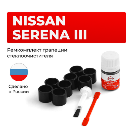 Ремкомплект трапеции стеклоочистителя Nissan SERENA (III) [Кузов: C25] 2005-2010 C-56