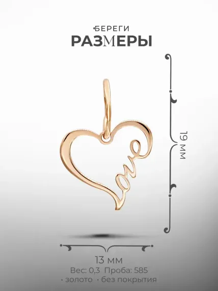 Золотая подвеска Сердце Love, размеры подвески