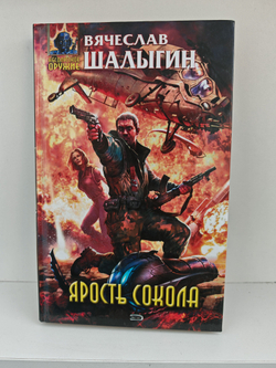 Ярость Сокола