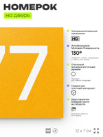 Номер на дверь 777, табличка на дверь для офиса, квартиры, кабинета, аудитории, склада, желтая 120х70 мм, Айдентика Технолоджи