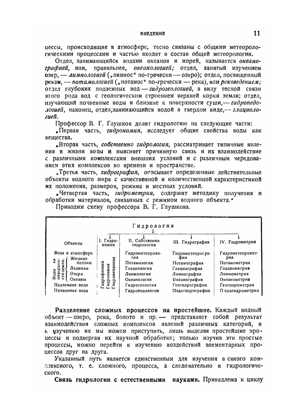 Курс общей гидрологии | С.А. Советов