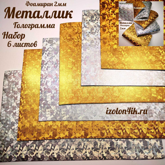 НАБОР для творчества: Фоамиран металлик ГОЛОГРАММА (золото/серебро) - 6 листов (16,5*29,5 см)