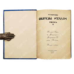 Муратов П.П. Образы Италии. — 2-е изд. — М.: Научное слово, 1912.  Т. 1-2.