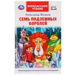 Внеклассное чтение. Семь подземных королей. А.М.Волков. 978-5-506-07065-8 (Умка)