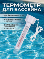 Термометр плавающий для бассейнов PCH-T, Seazone