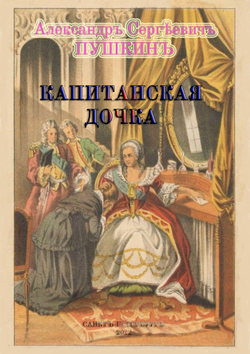 Электронная книга с повестью А.С. Пушкина "Капитанская дочка", дореформенная орфография