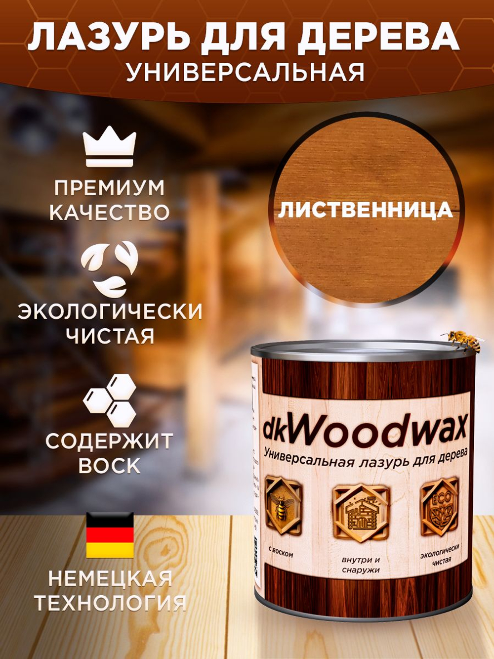 Пропитка для дерева строительный антисептик dkWoodwax венге, 3,2 литра