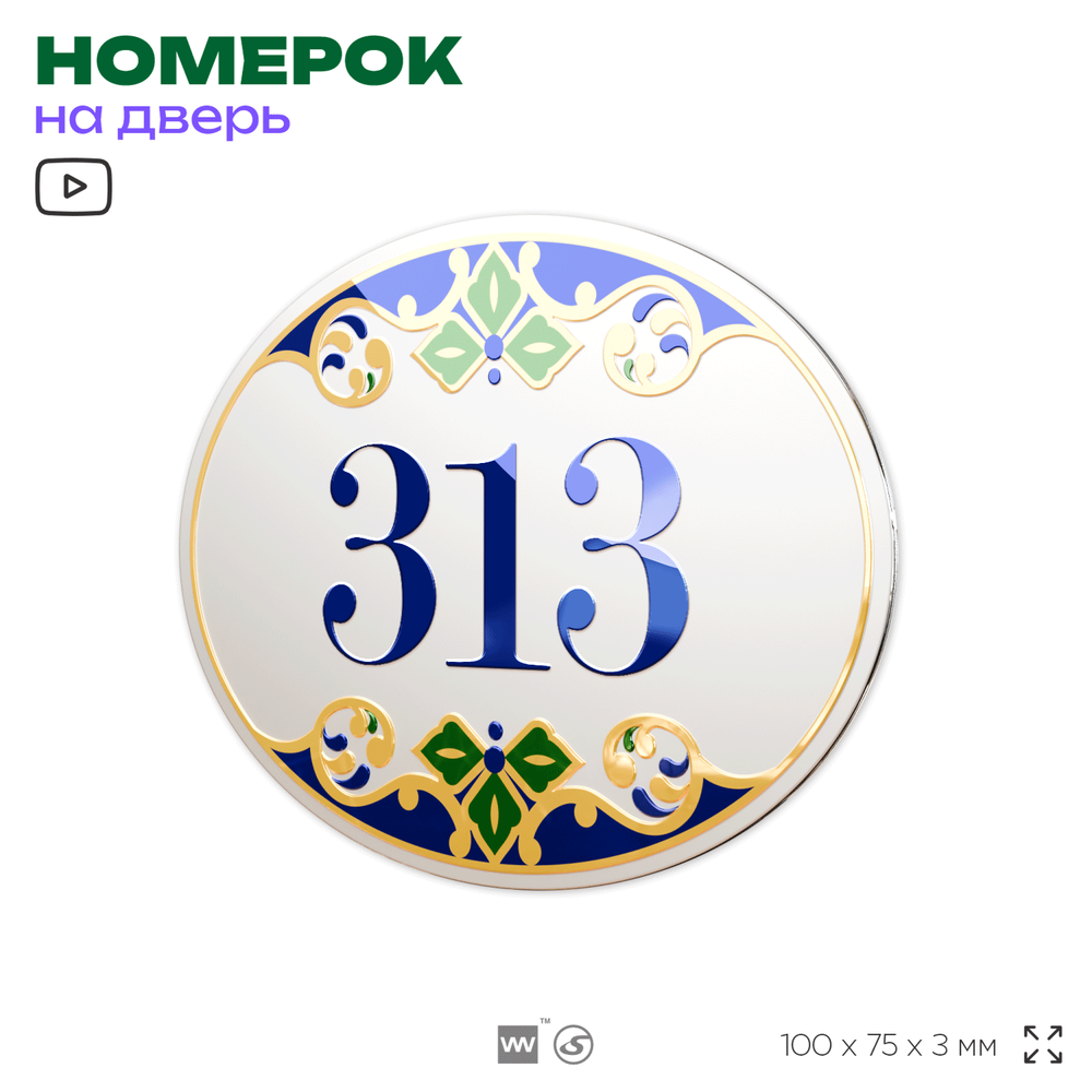 Номер на дверь квартиры 313, для кабинета, офиса, в средиземноморском стиле, шильдик 10 х 7,5 см, белый, Айдентика Технолоджи