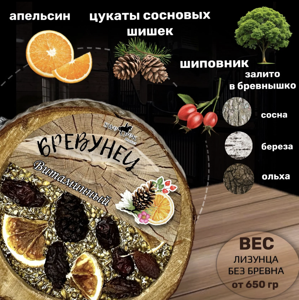 Бревунец SWEEK в ассортименте