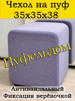 Чехол 35х35х38 на пуфик квадратный