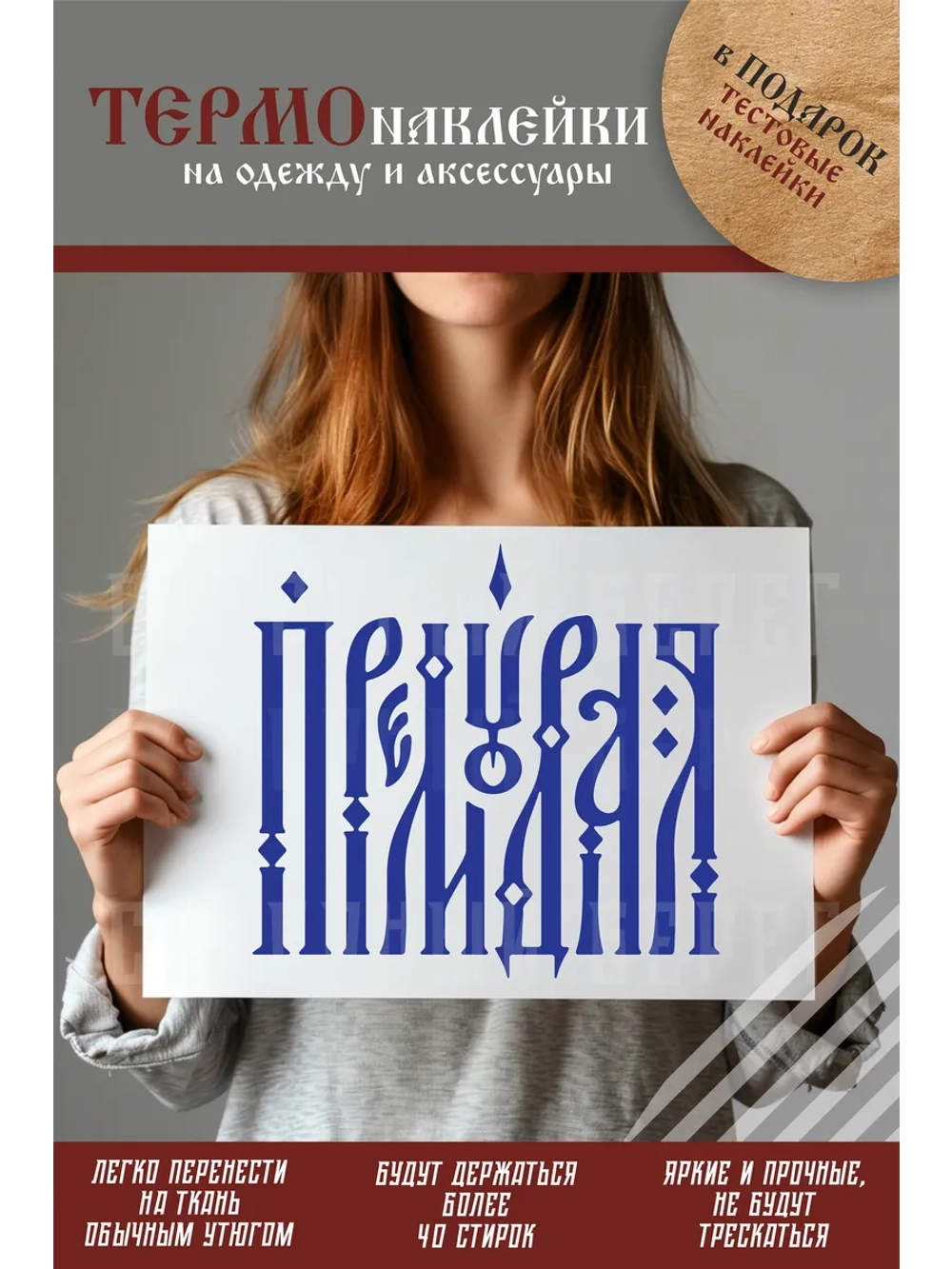 Термонаклейка на одежду, термопринт Премудрая
