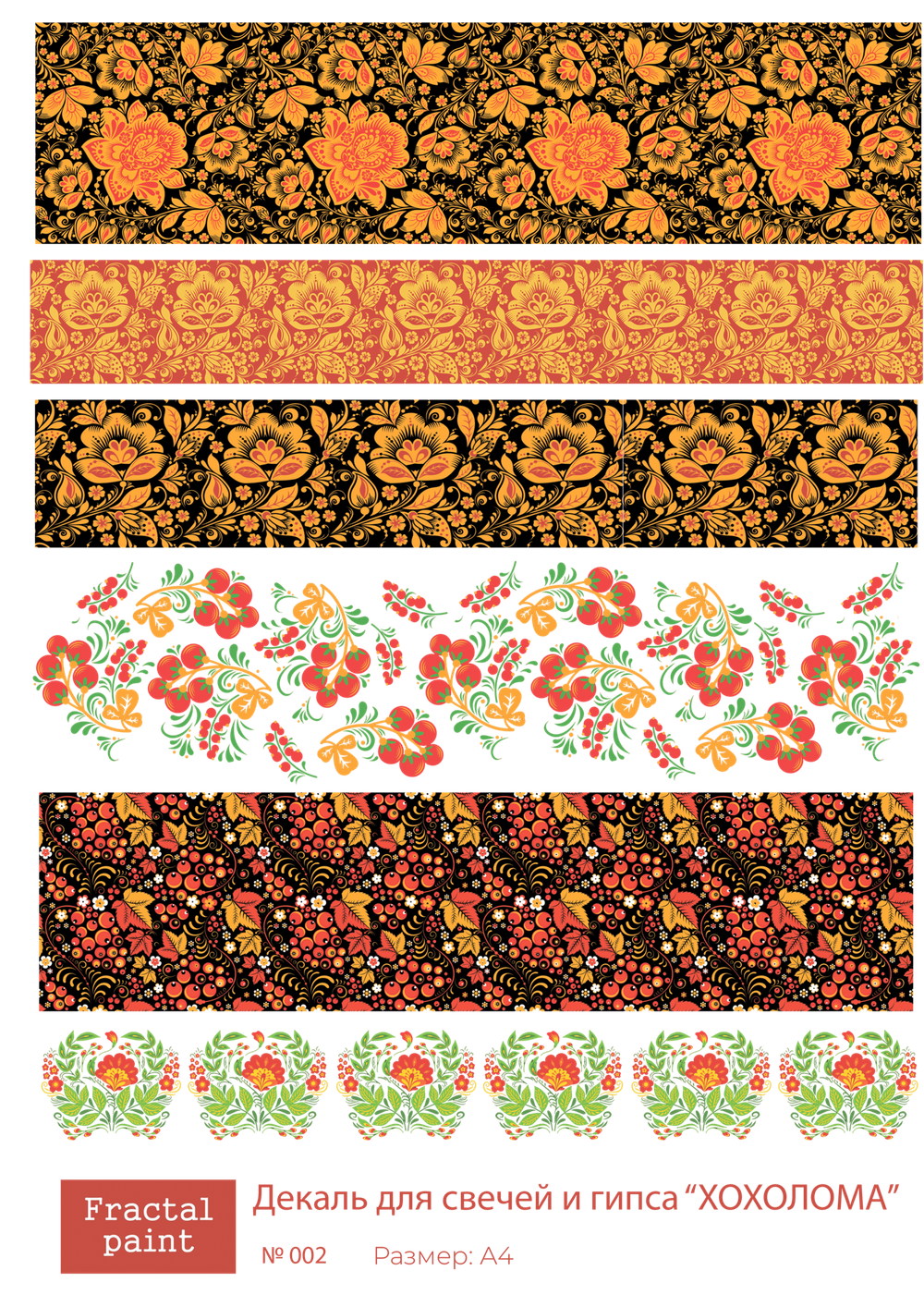 Трансфер переводной - декаль для свечей и гипса хохлома 002