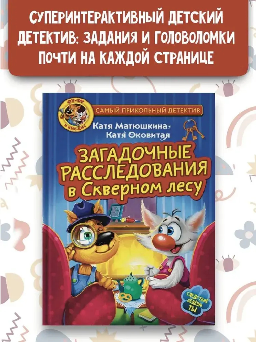 Фу-Фу и Кис-Кис. Загадочные расследования в Скверном лесу