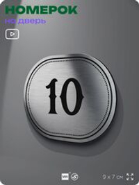 Номерок на дверь квартиры 10, для кабинета, офиса, шильдик 9 х 7 см, серебристый, Айдентика Технолоджи