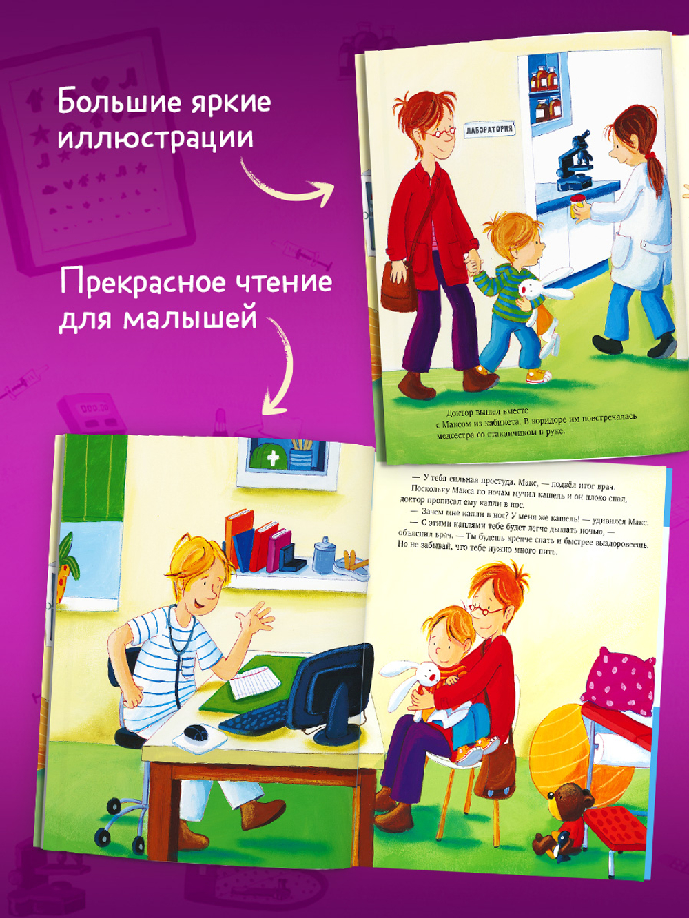 Я расту вместе с Максом. Макс идёт к врачу