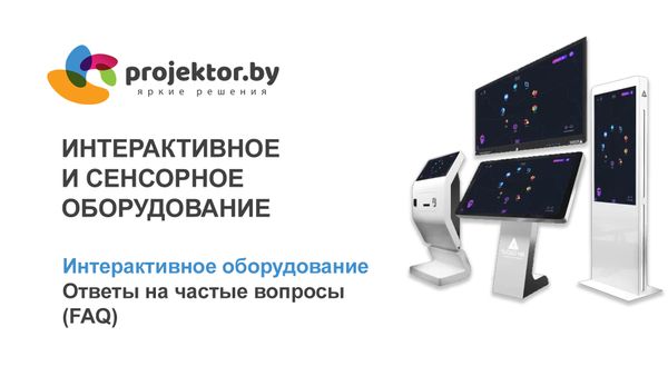 Интерактивное оборудование. Ответы на частые вопросы (FAQ)