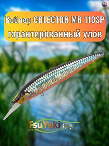 Воблер TsuYoki COLECTOR MR 110SP 014S