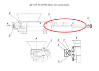 ДС-61 70.05.050 Шнек
