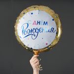 Шар (18''/46 см) Круг, С днем рождения Золото конфетти (дизайн ООО БРАВО)