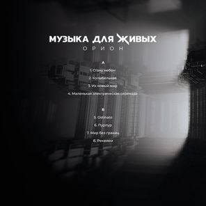 Орион / Музыка Для Живых (LP)