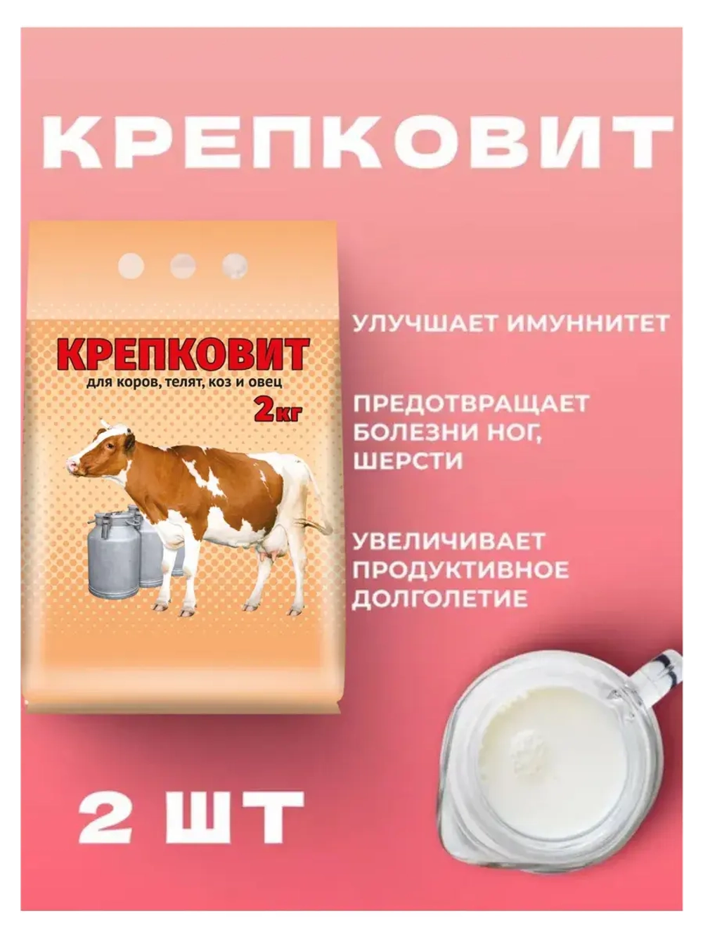 Крепковит для крупного рогатого скота 2кг *2шт