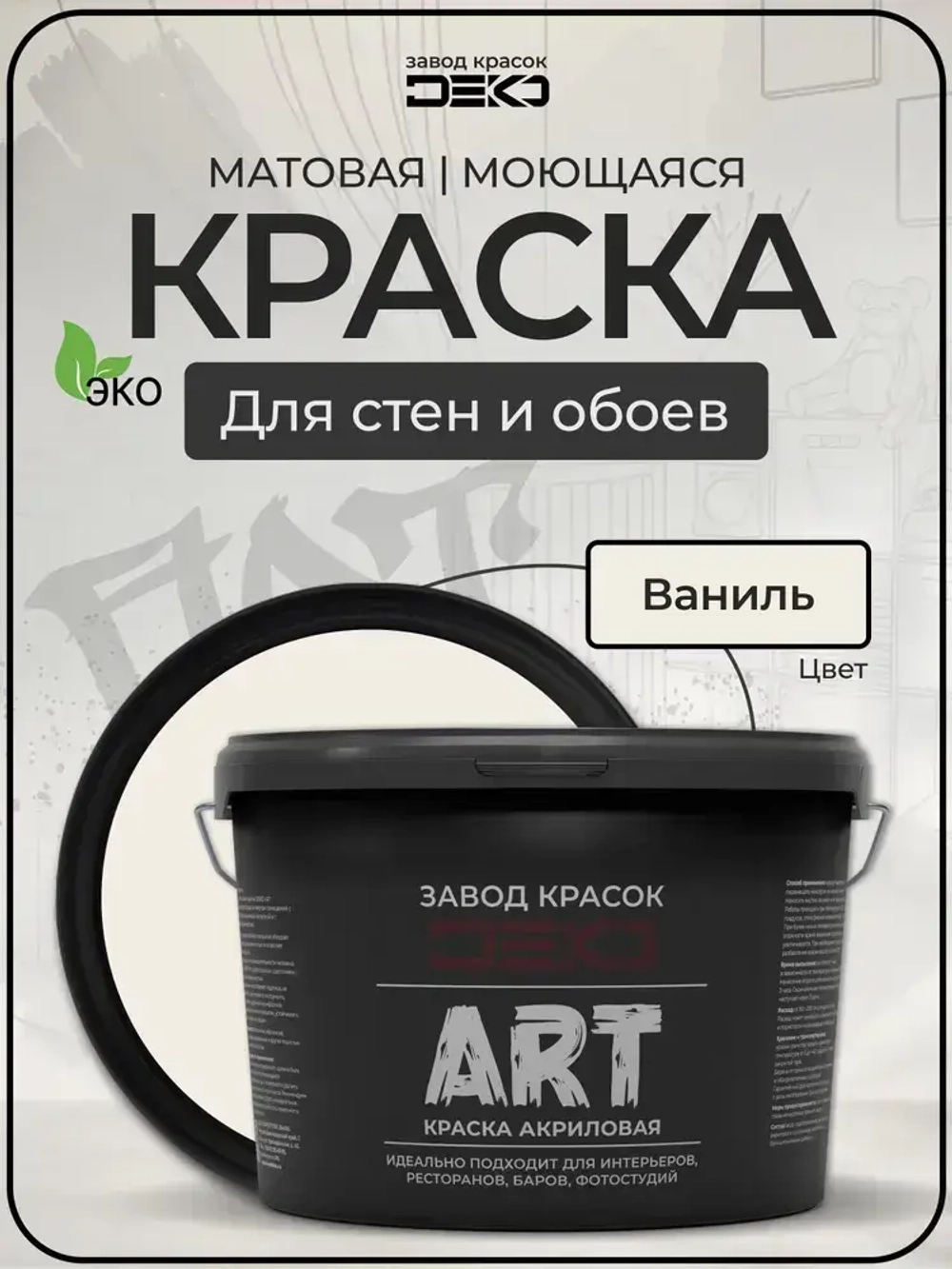 Краска для стен моющаяся DEKO ART интерьерная без запаха, ваниль 3кг