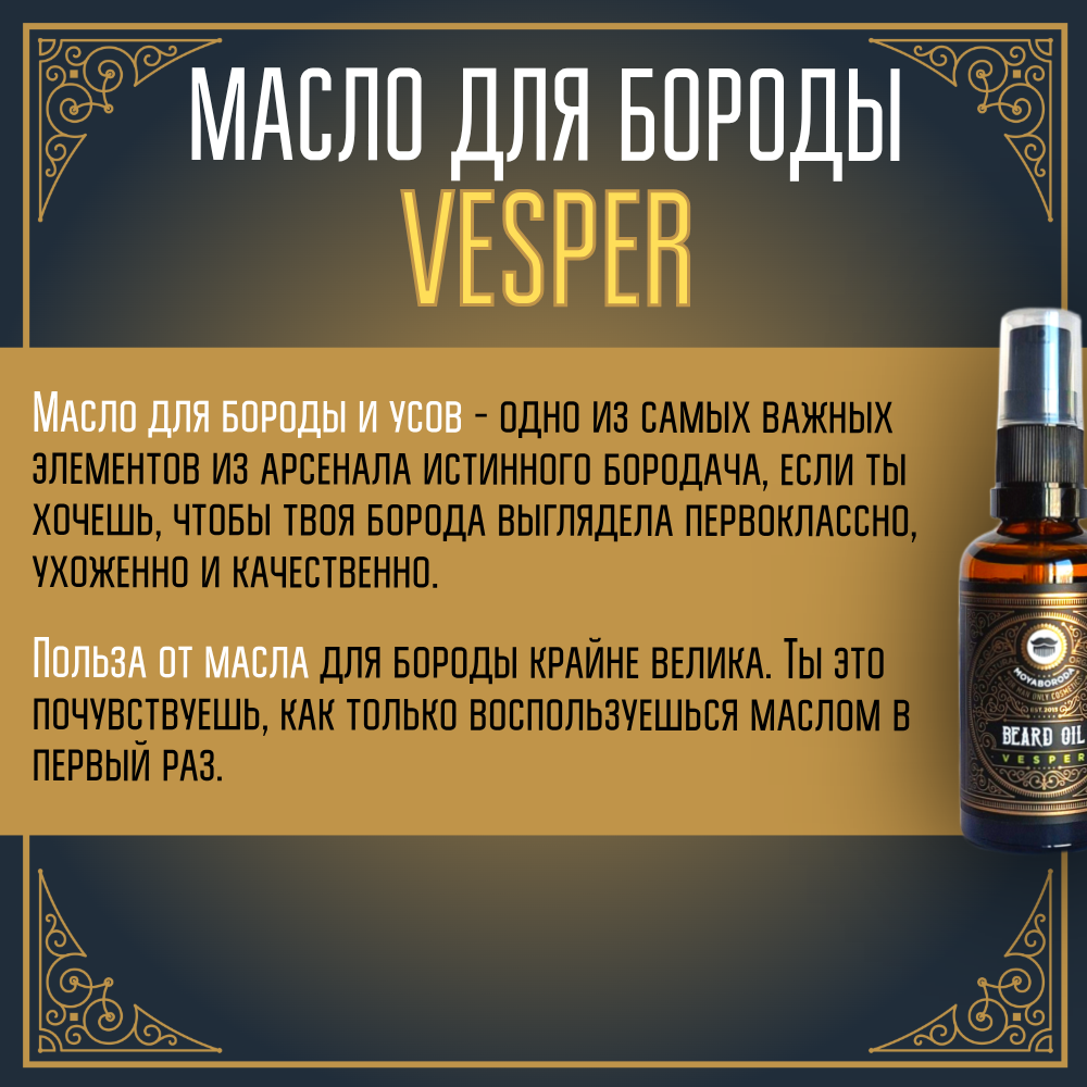 Масло для бороды и усов MOYABORODA "VESPER" (органик, вермут с цедрой). (30мл.)