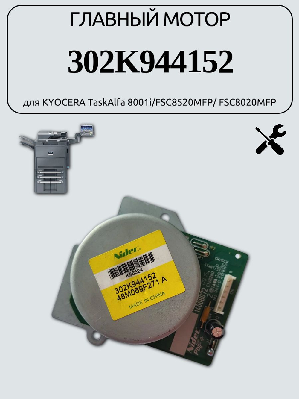 Главный мотор 302K944152 для KYOCERA TaskAlfa 8001i/FSC8520MFP