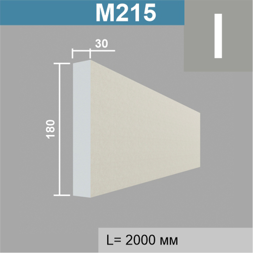 М215 молдинг (30х180х2000мм)