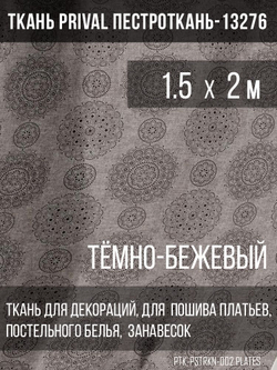 Ткань постельно-плательная Prival Пестроткань Тарелочки, тёмно-бежевый, 142г/м2, 1.5х2м