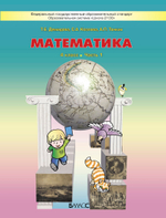 Математика 4 кл. Учебник В 3-х ч.