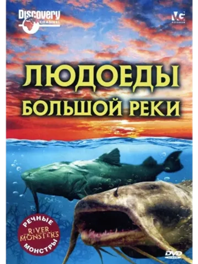 Речные монстры: Людоеды большой реки (2009) (КИНО USB)