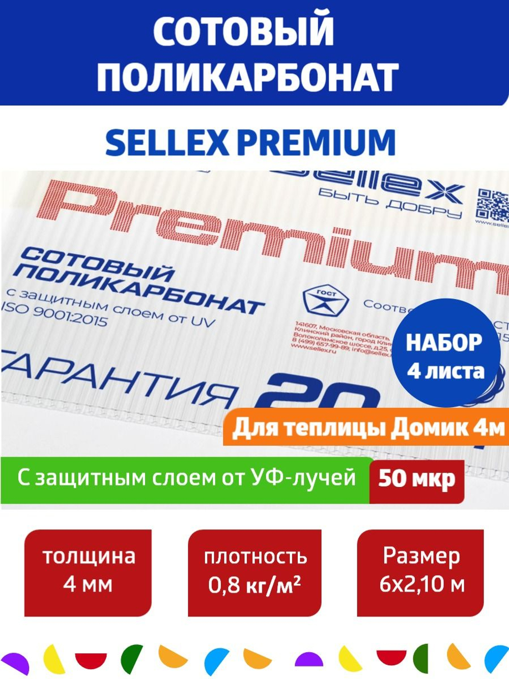 4 мм прозрачный сотовый поликарбонат Sellex Premium, 7 листов по 6 метров