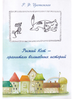 Рыжий Кот - хранитель волшебных историй