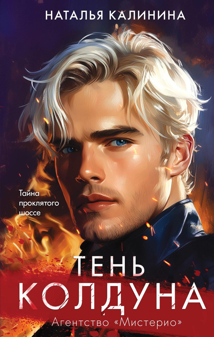 Тень колдуна (Агентство Мистерио (#3))