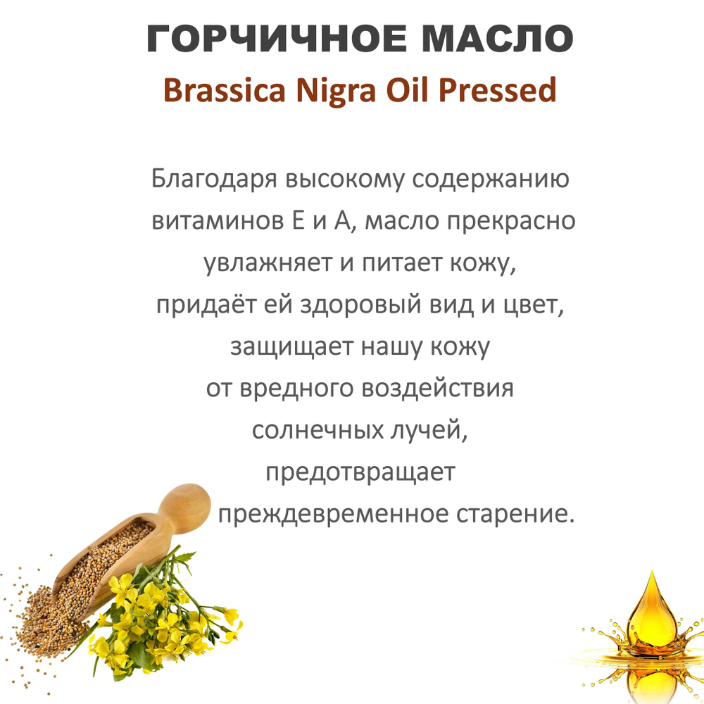 Масло горчичное / Brassica Nigra Oil Pressed