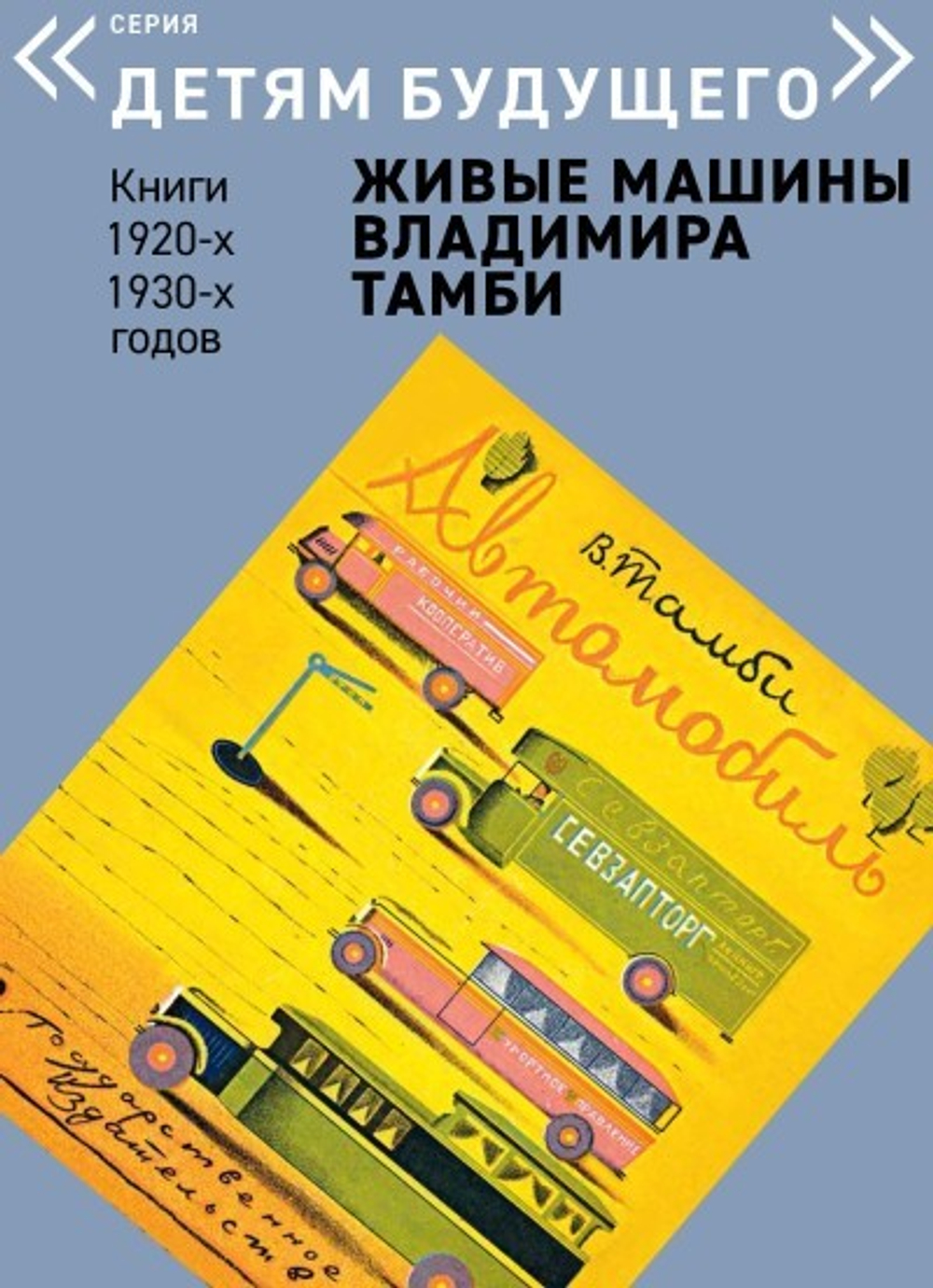 Комплект из 6 книг "Детям будущего. Живые машины Владимира Тамби" 1