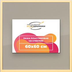 Рамка 60x60 для постера и фотографий