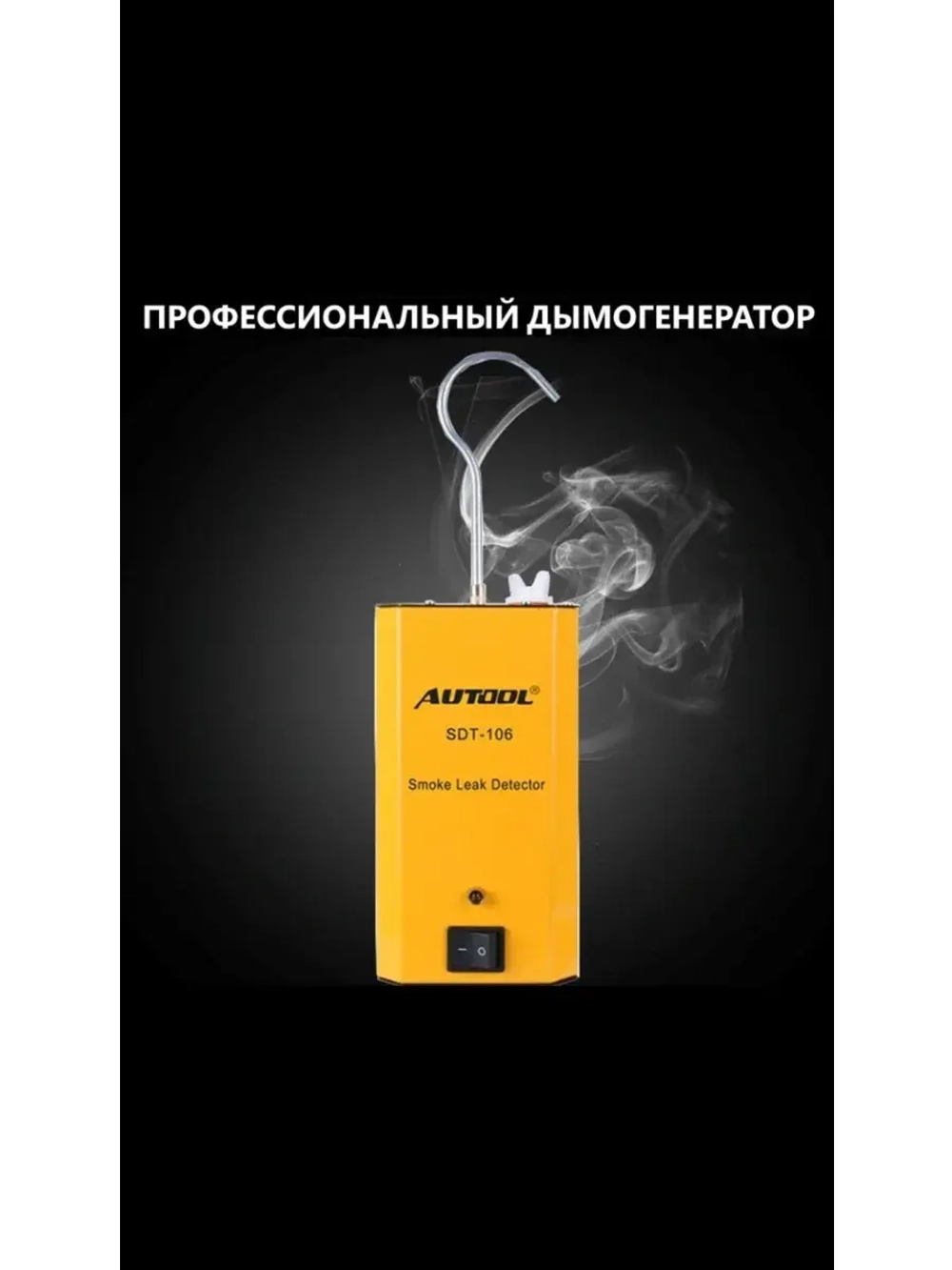 Автономный дымогенератор для ремонта автомобилей SPECOS