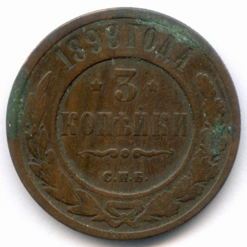 3 копейки 1898 год. СПБ. F