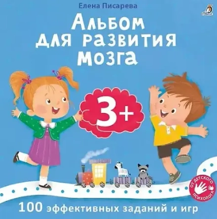 Альбом для развития мозга. 100 эффективных заданий и игр 3+
