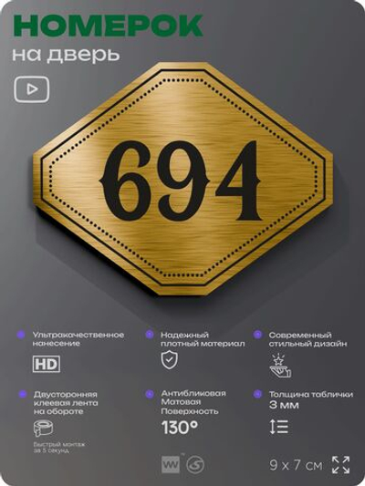 Номерок на дверь квартиры 694, для кабинета, офиса, шильдик 9 х 7 см, золотистый, Айдентика Технолоджи