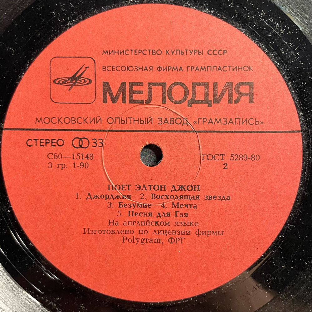 Винтажная виниловая пластинка LP Элтон Джон Elton John, Поет Элтон Джон (СССР 1981)