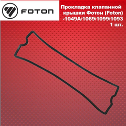 Прокладка клапанной крышки Фотон (Foton)-1049А/1069/1099/1093