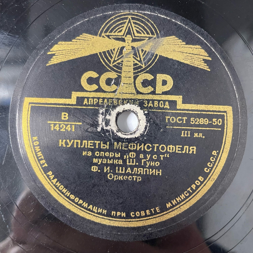 Пластинка Патефонная Шеллак Ф. Шаляпин Серенада Мефистофеля (СССР 1955)
