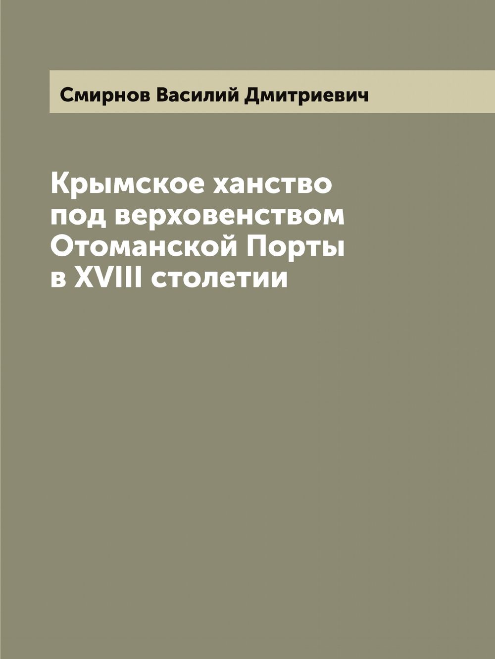 Крымское ханство под верховенством Отоманской Порты в XVIII столетии | Смирнов Василий Дмитриевич