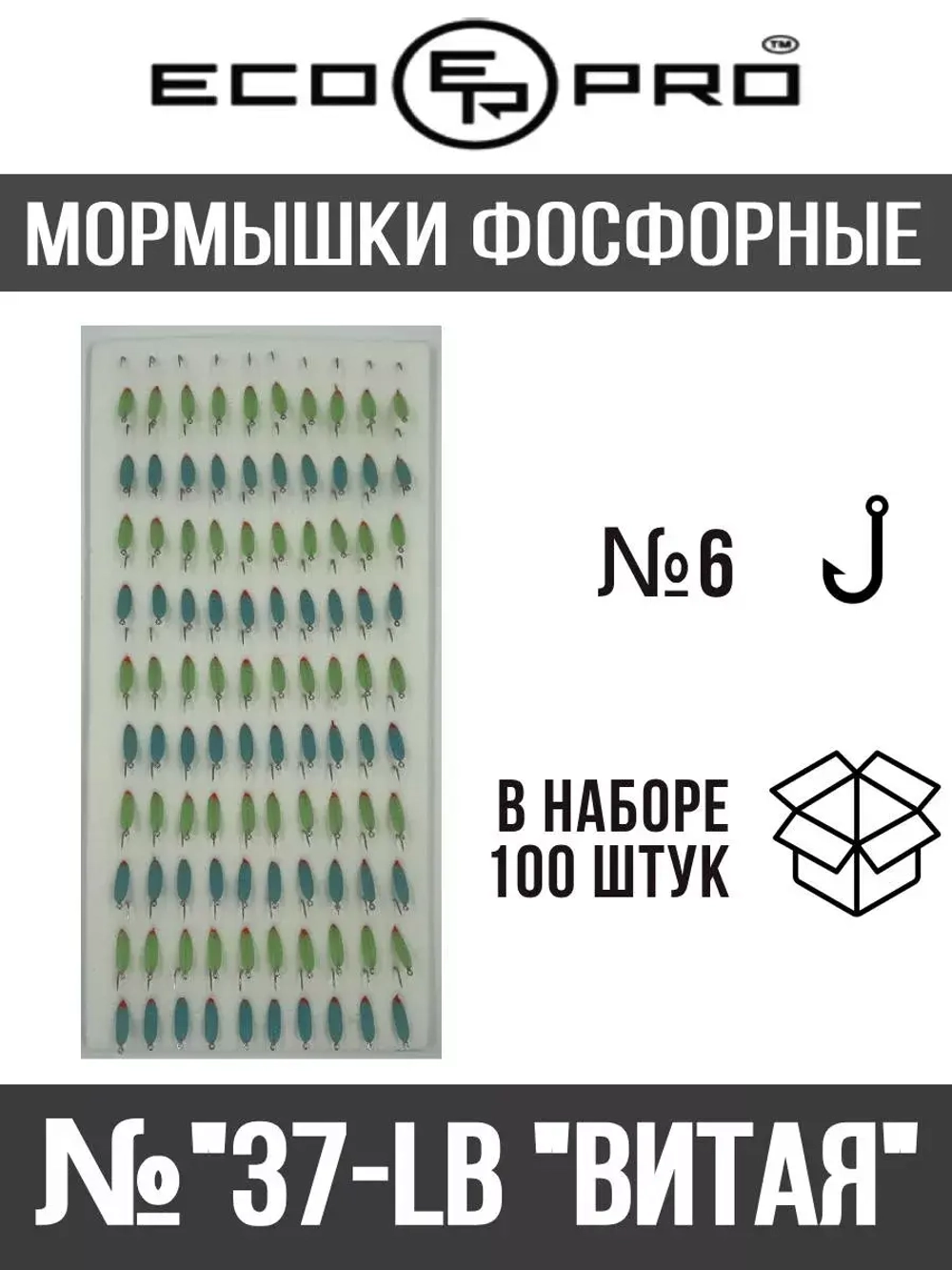 Мормышки фосфорные №37-LB "Витая", 100 шт